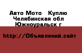 Авто Мото - Куплю. Челябинская обл.,Южноуральск г.